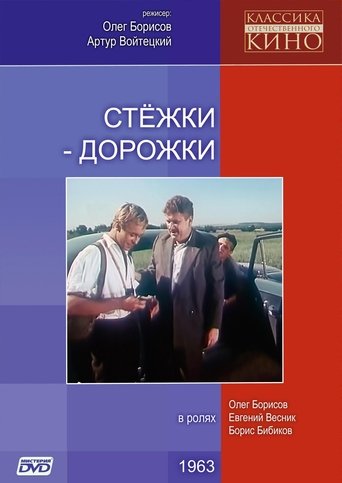 Poster of Стежки – дорожки