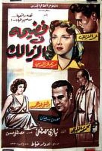 Poster of Scandal in Zamalek