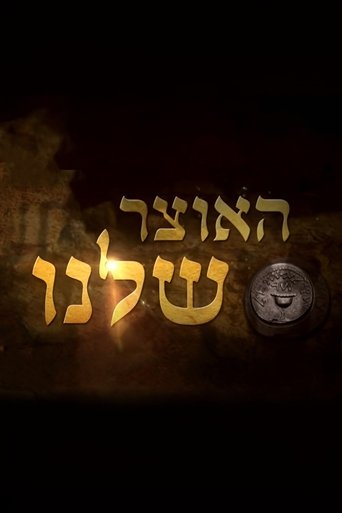 Poster of האוצר שלנו