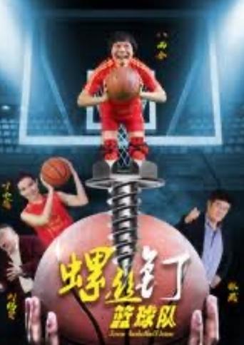 Poster of Screw Baskeball Team