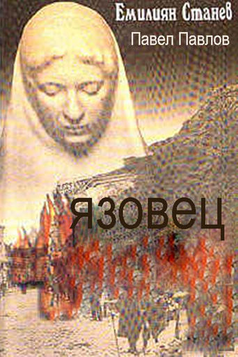 Poster of Yazovetzat