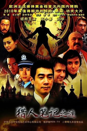 Poster of 猎人笔记之谜