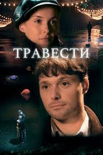 Poster of Травести