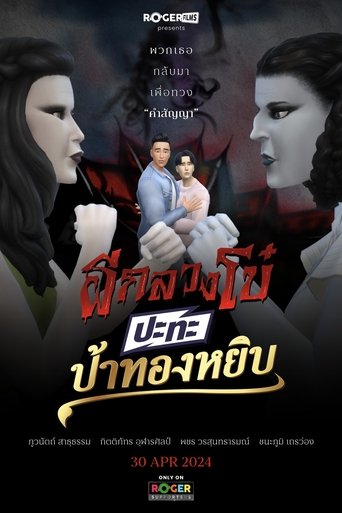 Poster of ผีกลวงโบ๋ ปะทะ ป้าทองหยิบ