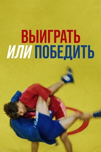 Poster of Выиграть или победить