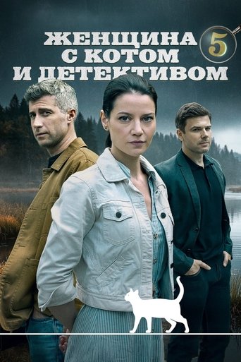 Portrait for Женщина с котом и детективом - Season 5