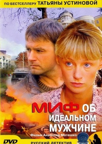 Poster of Миф об идеальном мужчине