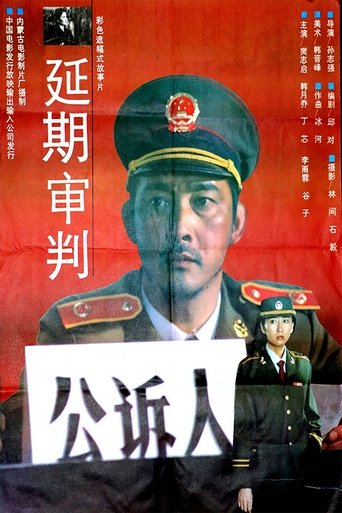 Poster of 延期审判