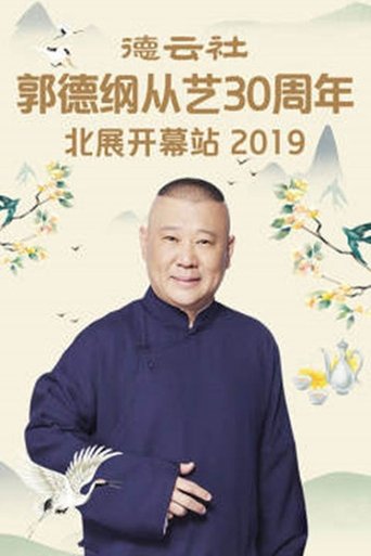 Poster of 德云社郭德纲从艺30周年北展开幕站