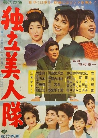 Poster of 独立美人隊