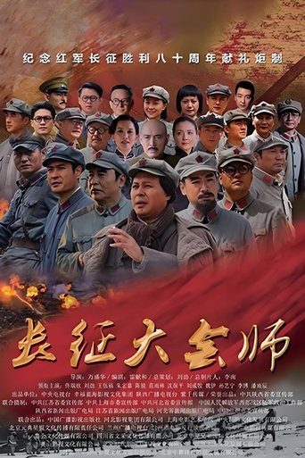 Poster of 长征大会师