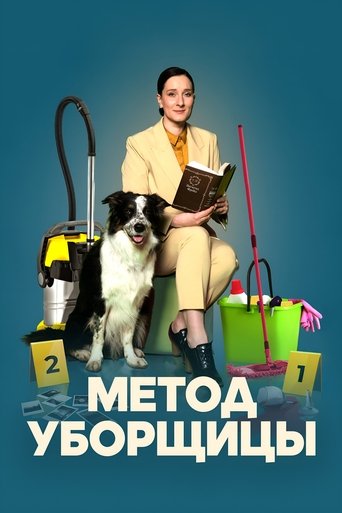 Poster of Метод уборщицы