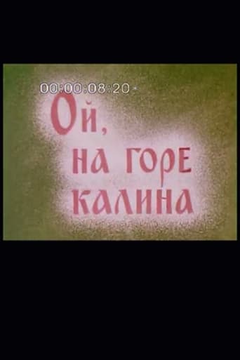 Poster of Ой, на горі калина