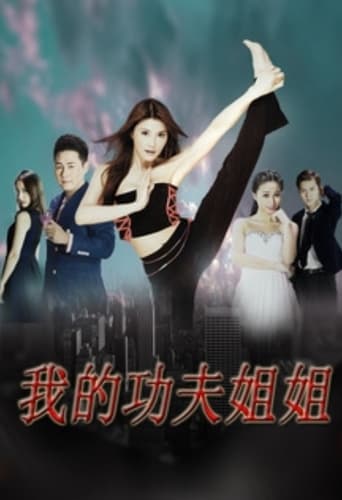 Poster of Wo De Gong Fu Jie Jie