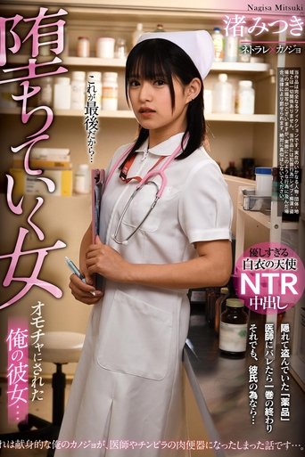 Poster of My Girlfriend who Became a Toy… Fall of a Woman. Mitsuki Nagisa