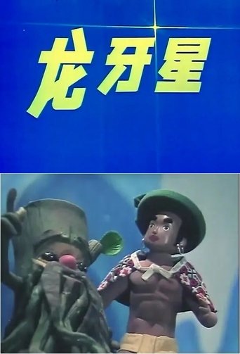 Poster of 龙牙星