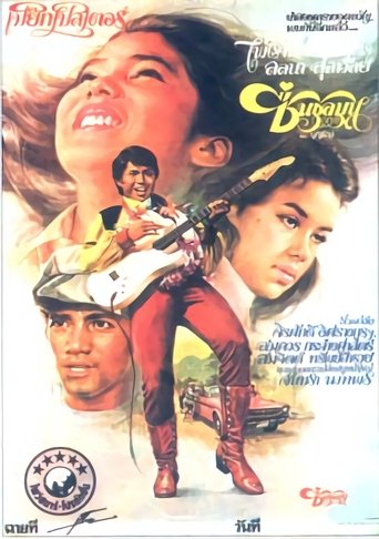 Poster of Chuen Choolamoon