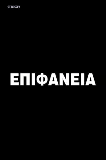 Poster of Epifaneia