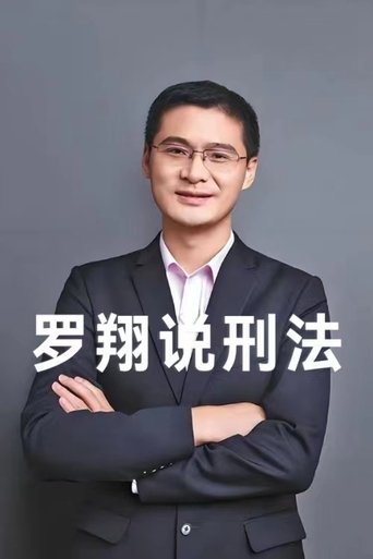 罗翔说刑法 Poster of 罗翔说刑法
