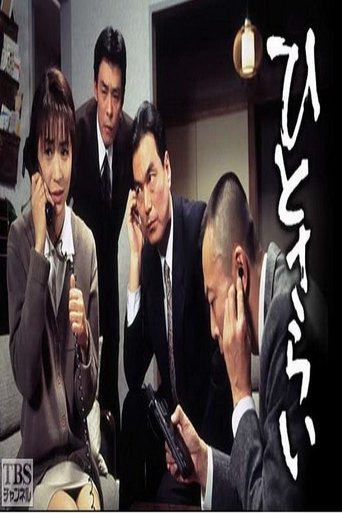 Poster of ひとさらい