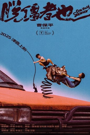 Poster of 脱缰者也