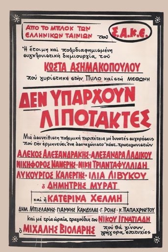 Poster of Δεν υπάρχουν λιποτάκτες