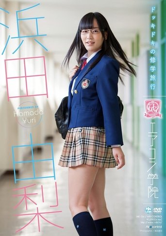 Poster of エアコン学院 浜田由梨 Air control