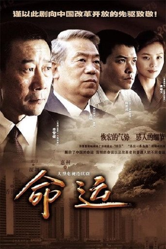 Poster of 命运