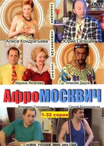 Poster of Афромосквич