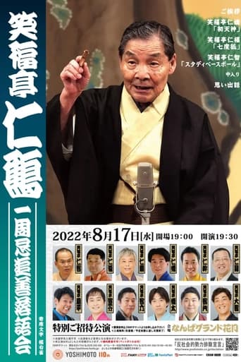 Poster of 笑福亭仁鶴 一周忌追善特別番組