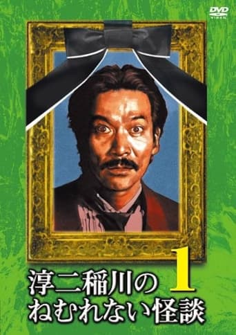 Poster of Junji Inagawa: Sleepless Ghost Stories: Tales 1