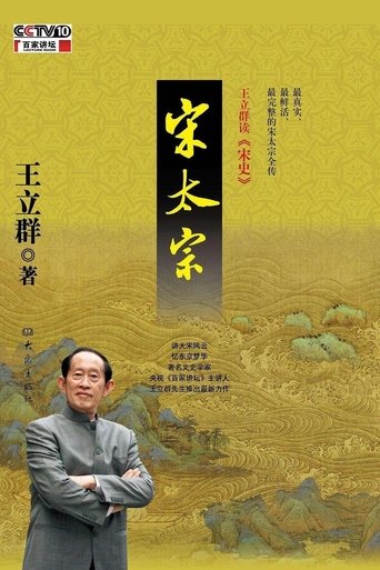 Portrait for 王立群读宋史 - Season 2