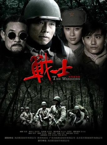 Poster of 战士