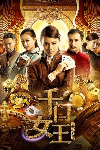 Poster of 千门女王之黄雀在后