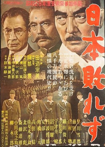 日本敗れず Poster of 日本敗れず