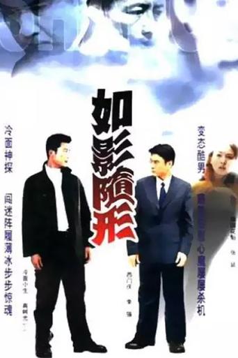 Poster of 如影随形