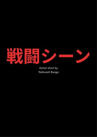 戦闘シーン Poster of 戦闘シーン