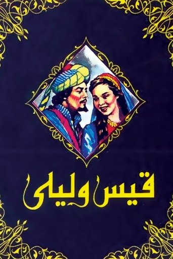 Poster of قيس وليلى