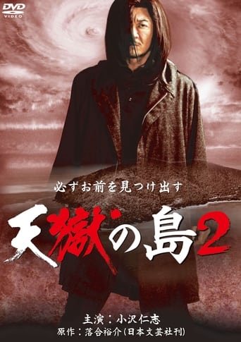 Poster of 天獄の島2