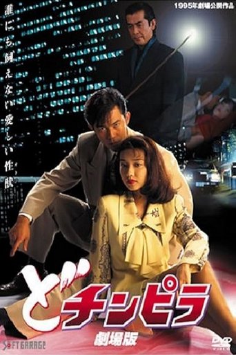 Poster of Dochinpira: The Movie