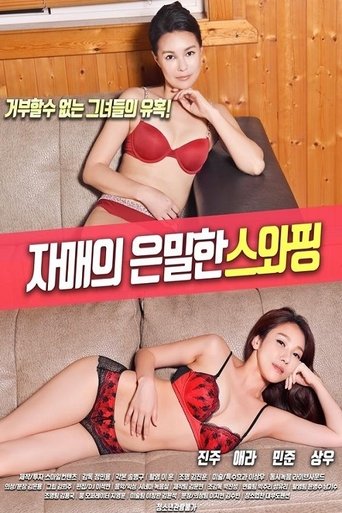 Poster of 자매의 은밀한 스와핑