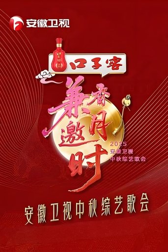 Poster of 2025安徽卫视中秋综艺歌会