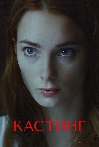 Poster of Кастинг