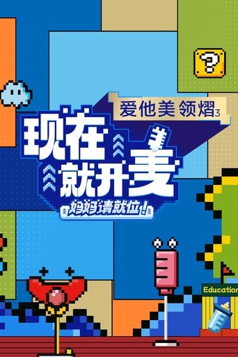 Poster of 现在就开麦——妈妈请就位！