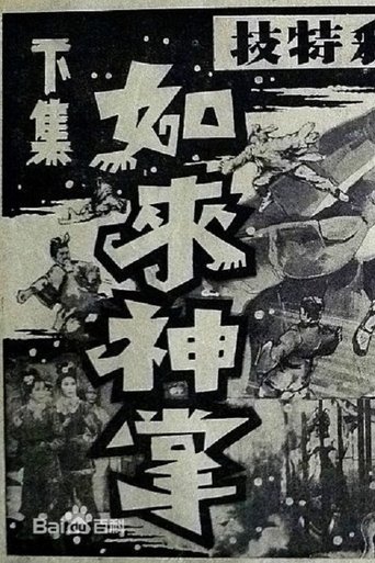 Poster of 如来神掌 下集