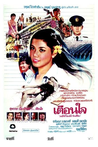 Poster of เตือนใจ