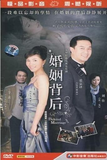 Poster of 婚姻背后