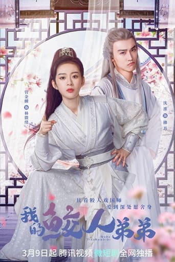 Poster of 我的鲛人弟弟