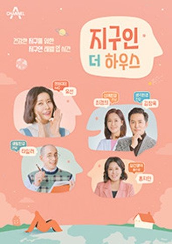 Poster of 지구인 더 하우스