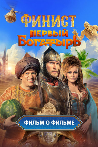 Poster of Финист. Первый богатырь. Фильм о фильме